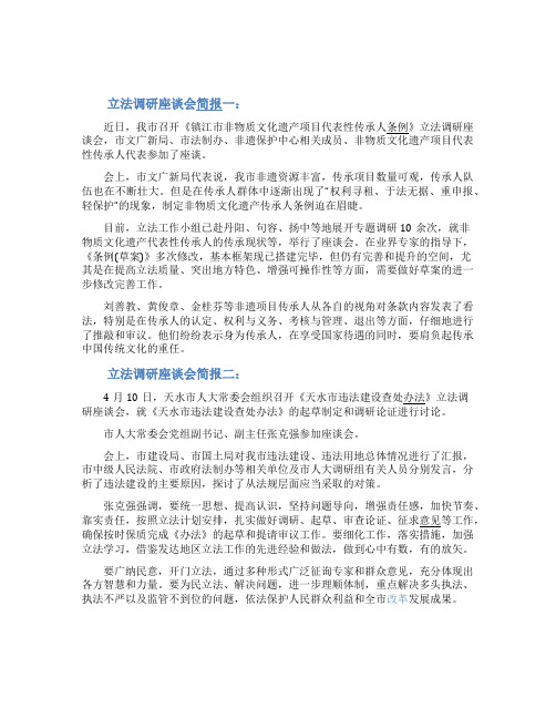 立法调研座谈会简报