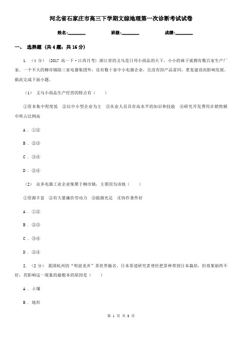 河北省石家庄市高三下学期文综地理第一次诊断考试试卷