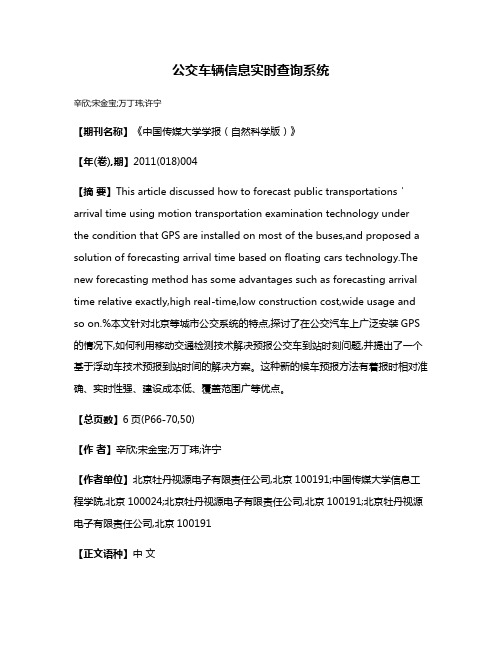 公交车辆信息实时查询系统