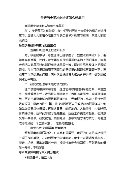 考研历史学冲刺应该怎么样复习