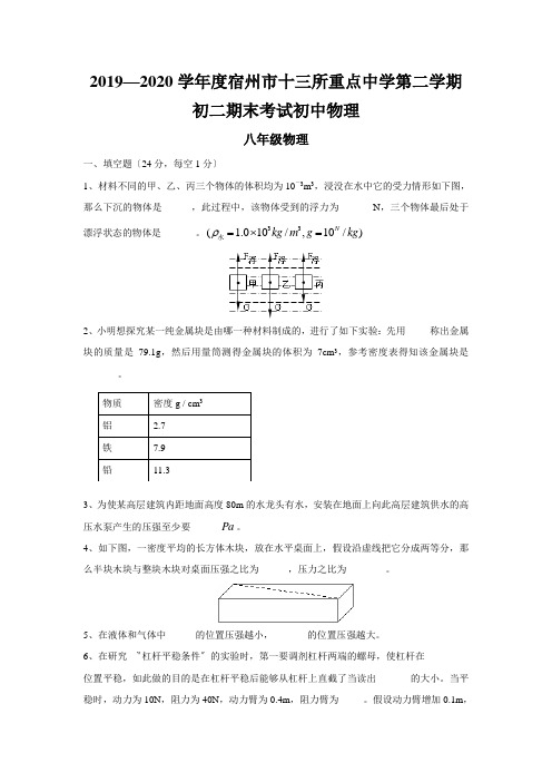 2019—2020学年度宿州市十三所重点中学第二学期初二期末考试初中物理