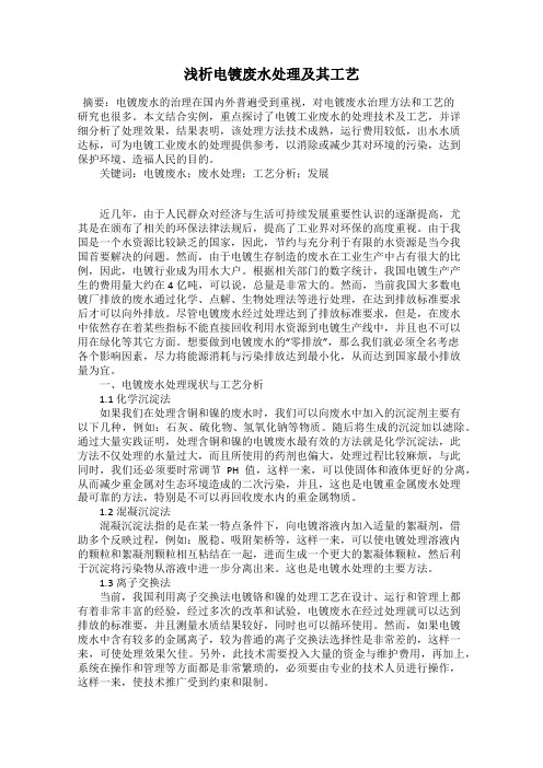 浅析电镀废水处理及其工艺