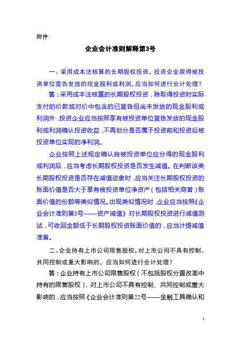 会计准则解释第三号