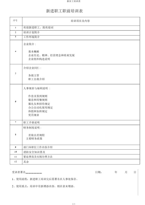 新员工培训表
