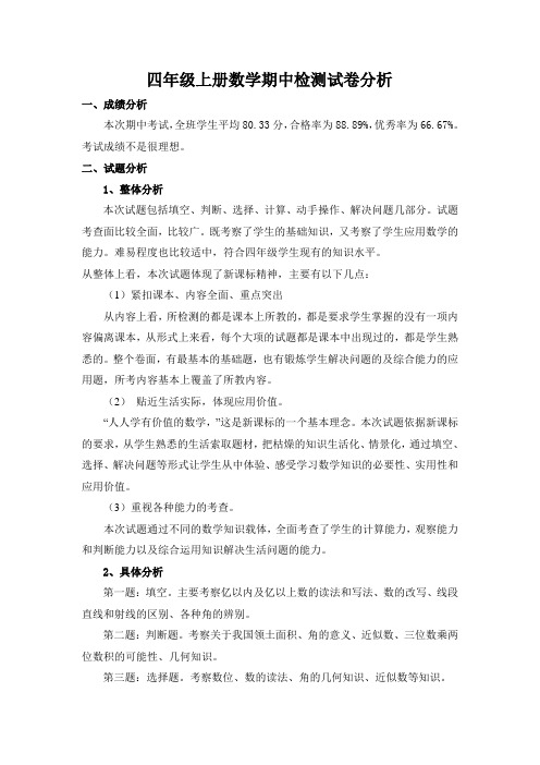 四年级上册数学期中检测试卷分析