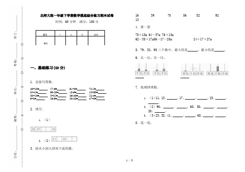 北师大版一年级下学期数学摸底综合练习期末试卷