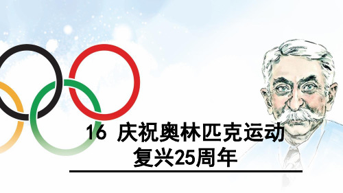 16-庆祝奥林匹克运动复兴25周年(新)