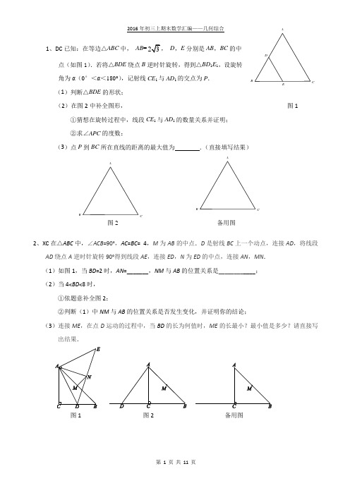 2016年北京各区初三上期末几何综合及答案