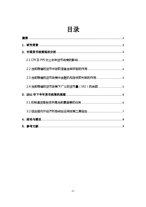 2011年上半年中国货币政策回顾及下半年政策走势预测-V2