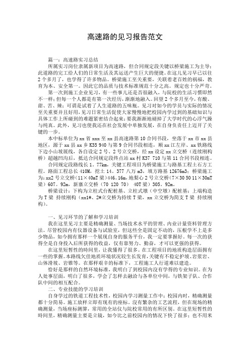 高速路的见习报告范文