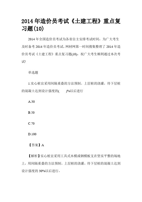 2014年造价员考试《土建工程》重点复习题(10)