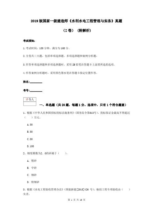 2019版国家一级建造师《水利水电工程管理与实务》真题(I卷) (附解析)
