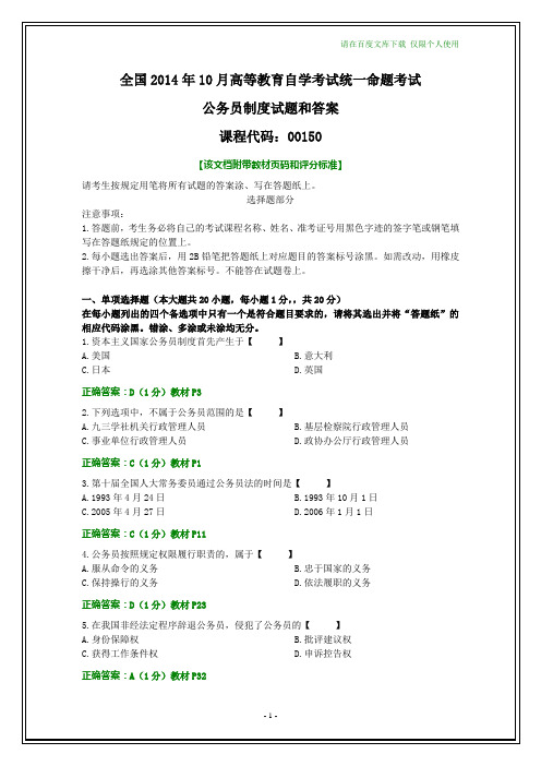 全国2014年10月自考公务员制度试题和答案