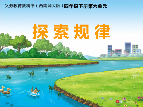 探索规律优秀课件1