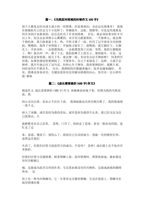 我面对挫折作文400字