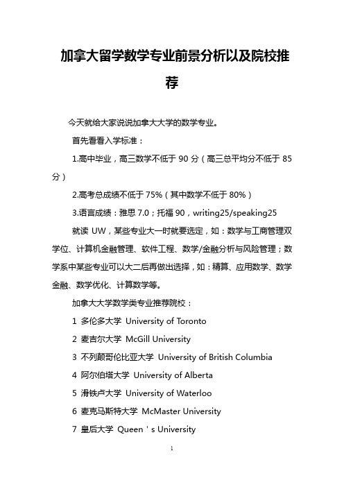 加拿大留学数学专业前景分析以及院校推荐