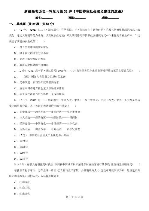 新疆高考历史一轮复习第33讲《中国特色社会主义建设的道路》