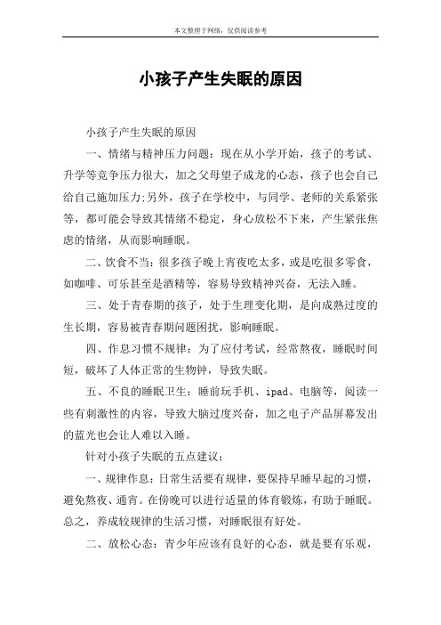 小孩子产生失眠的原因