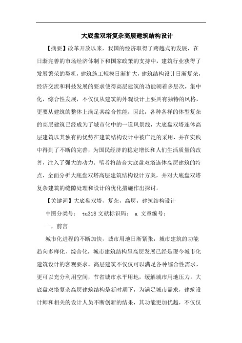 大底盘双塔复杂高层建筑结构设计