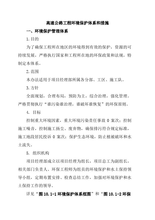 高速公路工程环境保护体系和措施