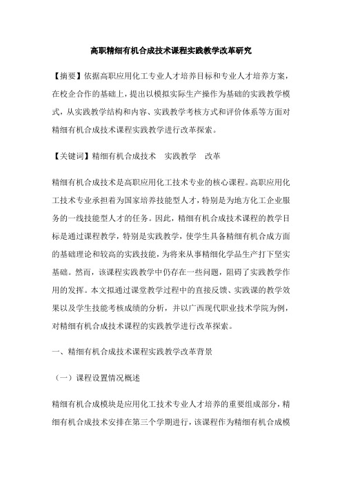 高职精细有机合成技术课程实践教学改革研究