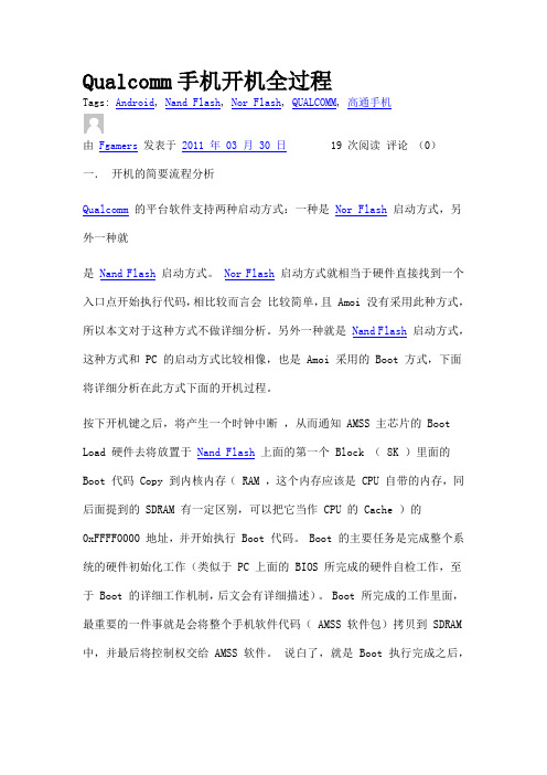 qualcomm手机开机全过程