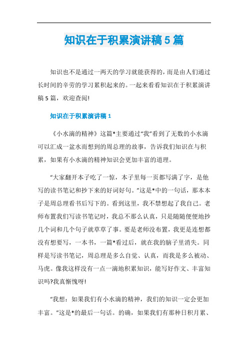 知识在于积累演讲稿5篇