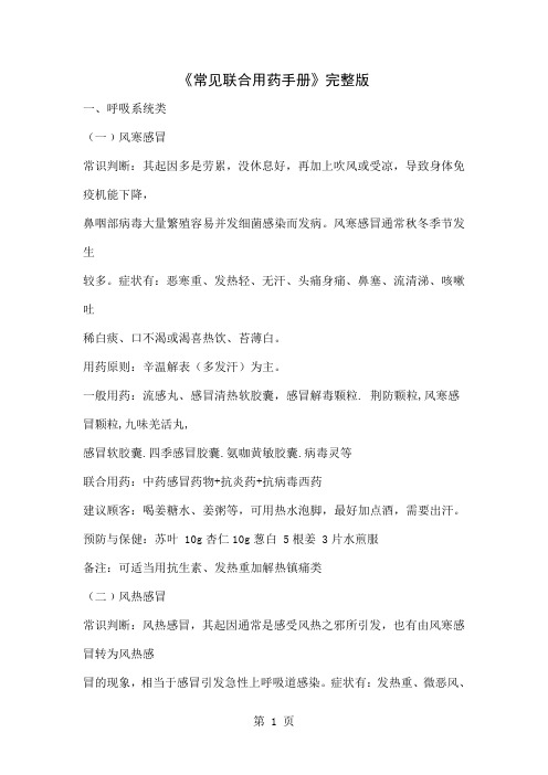 《常见联合用药手册》完整版共67页文档