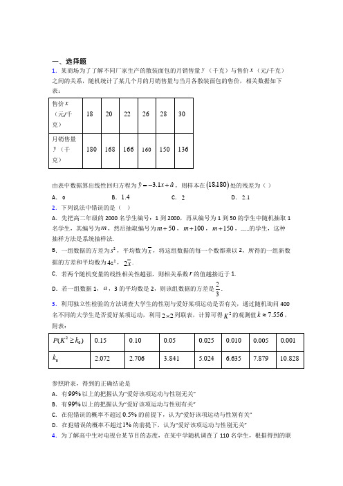 新北师大版高中数学高中数学选修2-3第三章《统计案例》检测卷(有答案解析)(3)