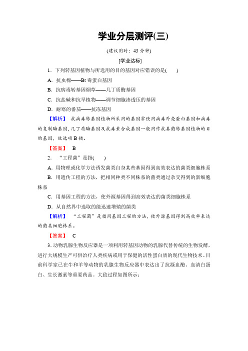 2017-2018学年高中生物选修3学业分层测评3 含答案 精品