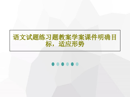 语文试题练习题教案学案课件明确目标,适应形势共45页