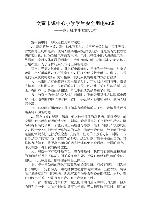 安全用电——触电事故的急救