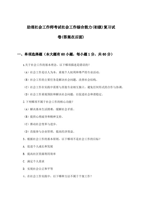 社会工作综合能力(初级)助理社会工作师考试试卷及解答参考