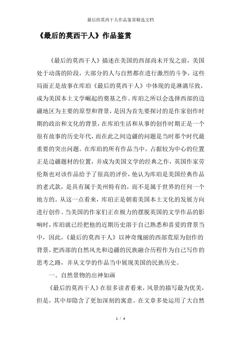 最后的莫西干人作品鉴赏精选文档