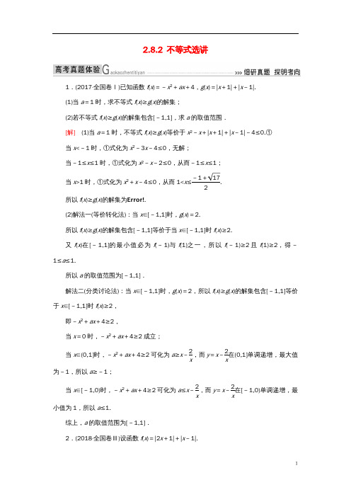 高考数学二轮复习专题八选考4系列选讲2.8.2不等式选讲学案理