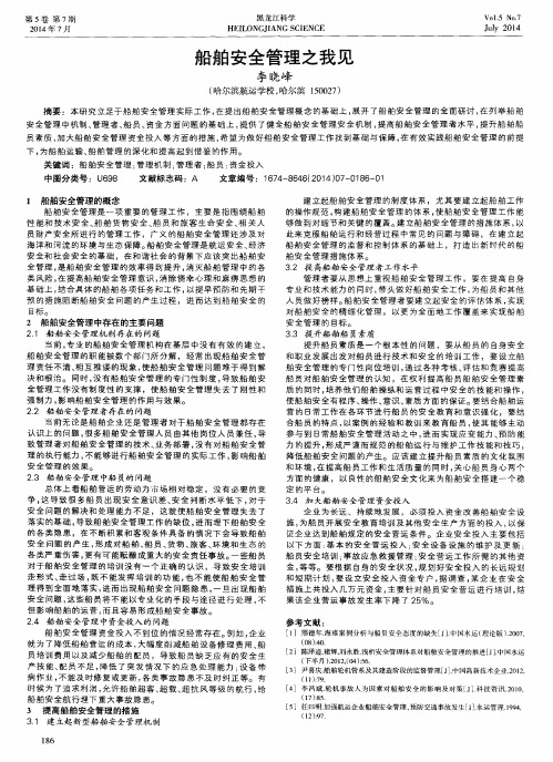 船舶安全管理之我见