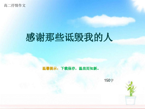 高二抒情作文《感谢那些诋毁我的人》150字