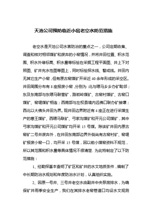 天池煤矿老空水的预防