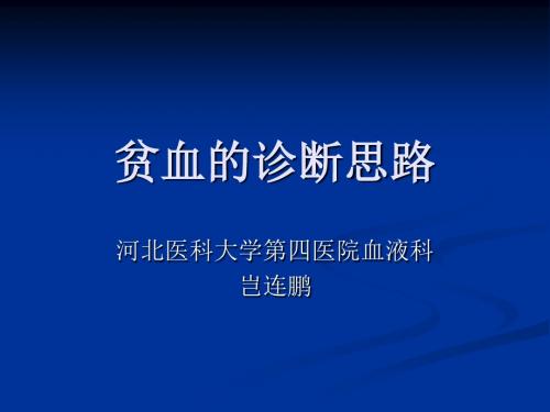 贫血的思路