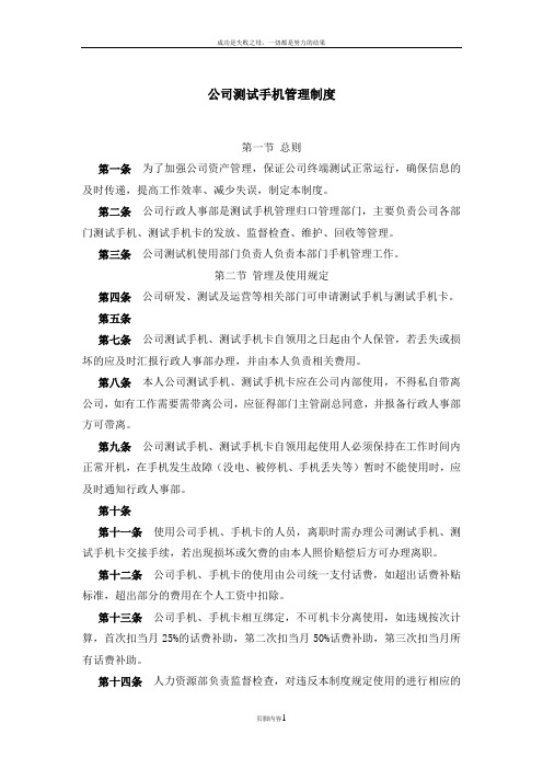 公司测试手机管理制度