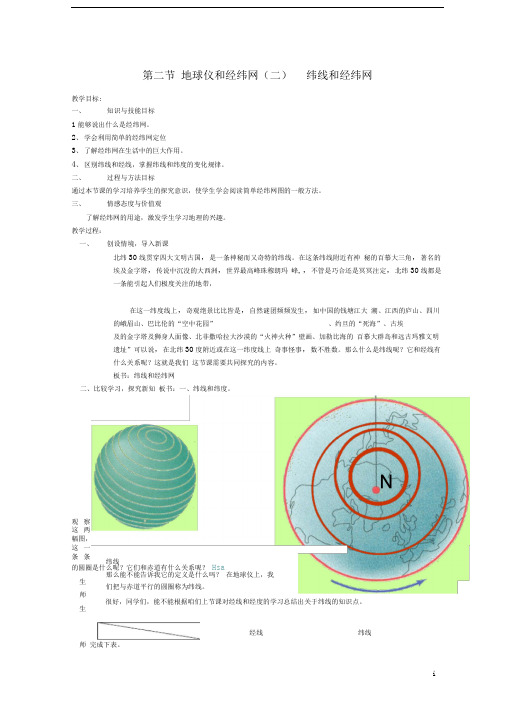 七年级地理上册第一章第二节地球仪和经纬网教案(新版)商务星球版