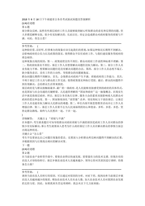 2018年6月16日下午福建省公务员考试面试真题及答案解析
