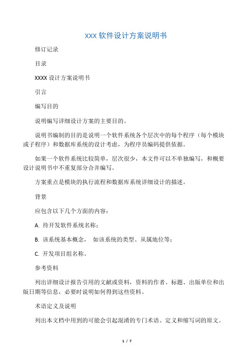软件设计方案模板
