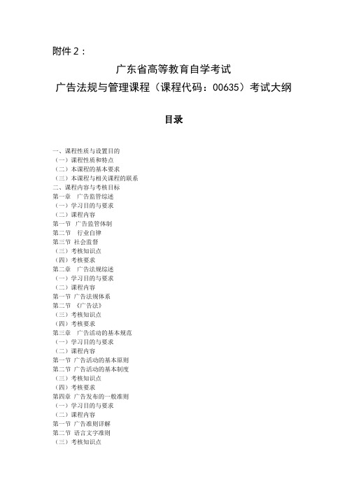 00635广告法规与管理课程(课程代码：00635)考试大纲