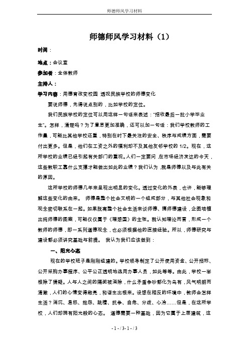 师德师风学习材料word