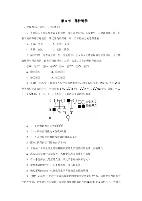 2019-2020年高一生物人教版必修2一课一练：2.3 伴性遗传