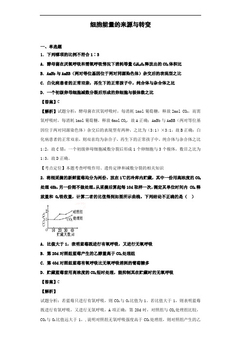 中图版必修一 细胞能量的来源与转变 (作业)