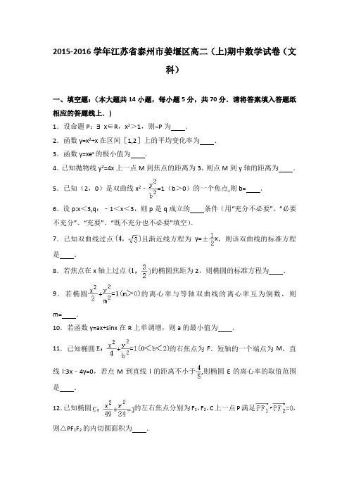 江苏省泰州市姜堰区2015-2016学年高二上学期期中数学试卷(文科) 含解析