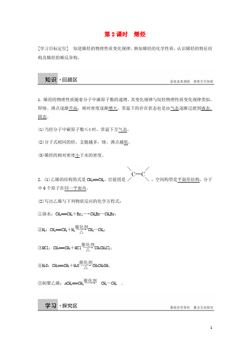 高中化学 第二章 烃和卤代烃 第一节 第2课时《烯烃》知识点归纳典例解析 新人教版选修5