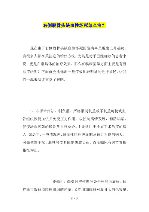 右侧股骨头缺血性坏死怎么治？